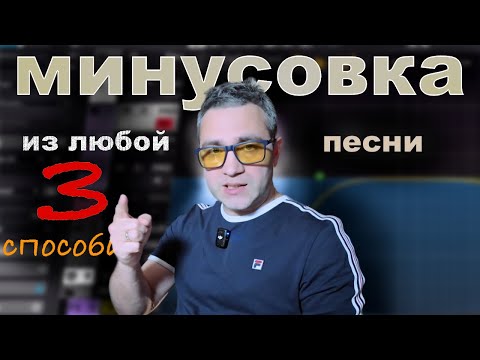 Видео: Делаем минус из любого трека. 3 рабочих способа!!!