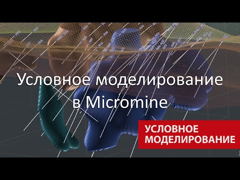 Видео: Условное моделирование в ГГИС Майкромайн 2020