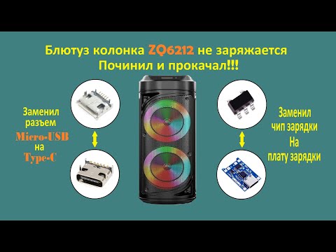 Видео: Ремонт блютуз колонки ZQ6212 не заряжается