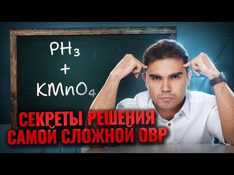 Видео: САМАЯ СЛОЖНАЯ ОВР из ЕГЭ по химии: фосфин + раствор перманганата калия I Химия ЕГЭ 2025 I Умскул