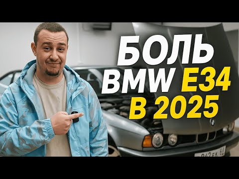 Видео: БОЛЬ BMW E34 В 2025 | СТОИТ ЛИ ПОКУПАТЬ?