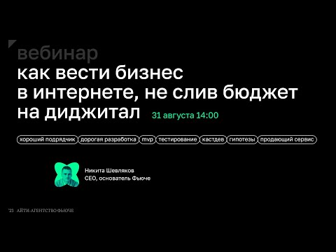 Видео: Никита Шевляков. Как вести бизнес в интернете и не слить миллионы на диджитал?