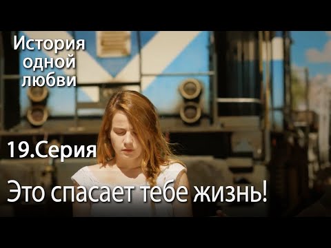 Видео: Это спасает тебе жизнь! - История одной любви - 19