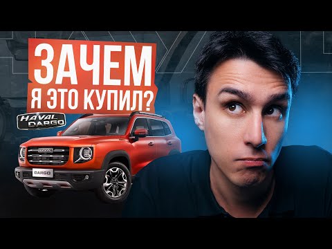 Видео: Зачем я это купил? Haval Dargo