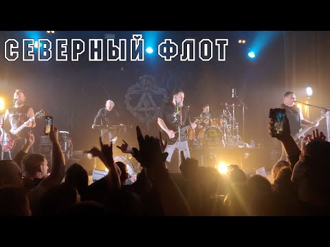 Видео: Северный Флот - Северный Флот (Король и Шут)