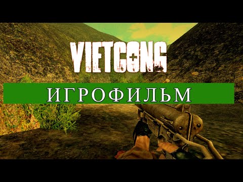 Видео: Vietcong [игрофильм]