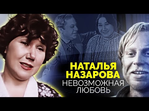 Видео: Наталья Назарова. Безответная любовь довела актрису до безумия