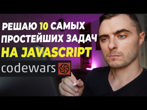 Видео: Решаем первые 10 задач на JavaScript начального уровня