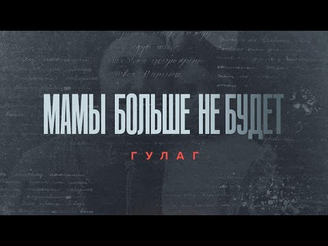 Видео: «Мамы больше не будет». Женщины ГУЛАГа // «Скажи Гордеевой»