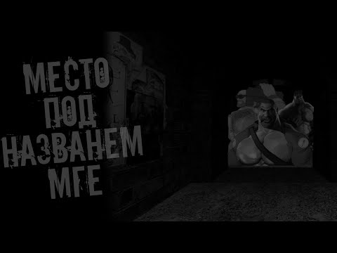 Видео: Место под названием МГЕ | Страшные МГЕ истории