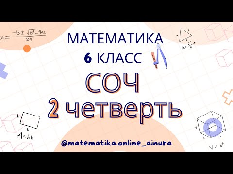 Видео: Подготовка к суммативному оцениванию за 2 четверть Математика 6 класс