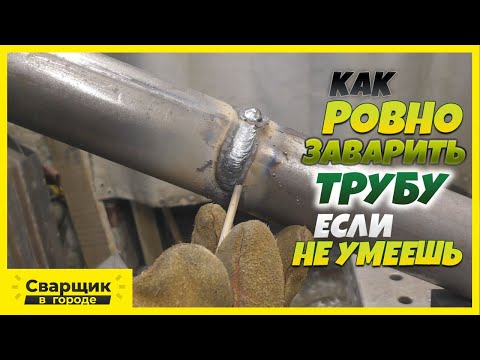 Видео: Как ровно состыковать и заварить круглую трубу если не умеешь?!