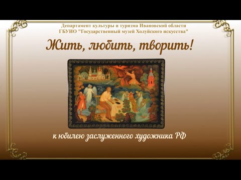 Видео: "Жить, любить, творить!"