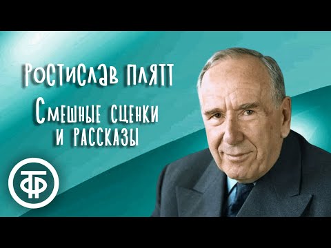 Видео: С юмористическими рассказами выступает Ростислав Плятт