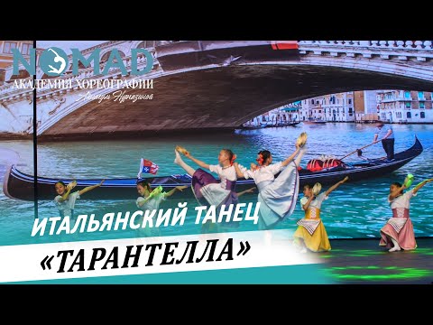 Видео: Итальянский танец «Тарантелла». Академия хореографии NOMAD/Номад