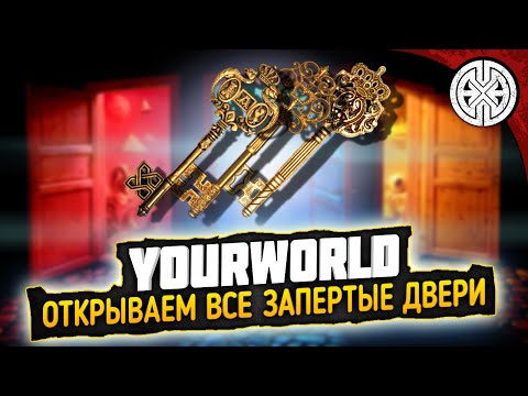 Видео: YOURWORLD ▶ ГДЕ НАХОДЯТСЯ ВСЕ ЗАПЕРТЫЕ ДВЕРИ И КАКОЙ ЛУТ ТАМ ЕСТЬ ◀ DEXED #PVE #DayZ