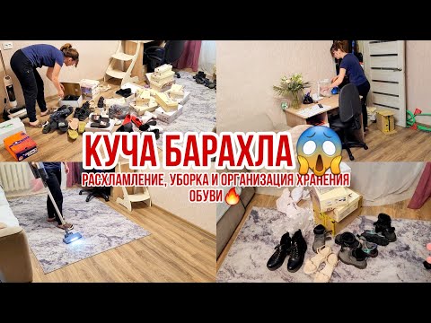 Видео: Расхламление, уборка и организация хранения обуви🔥 КУЧА БАРАХЛА😱 Куда пропала?