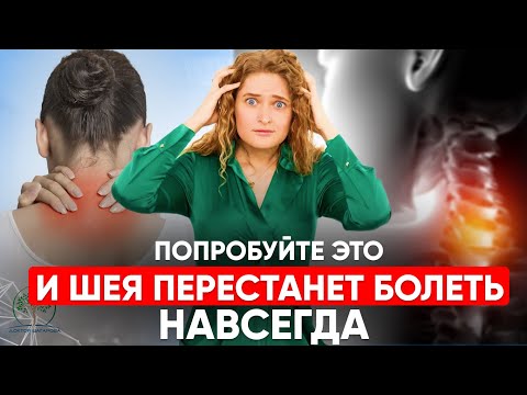 Видео: Гимнастика для шейного отдела. БОЛЬ в шее уйдет ЗА 1 МИНУТУ