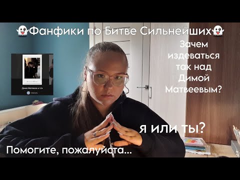 Видео: Читаем фанфики с Wattpad! Дима Матвеев - кринж или краш? Ужасно! (Битва Приколистов) Часть 8