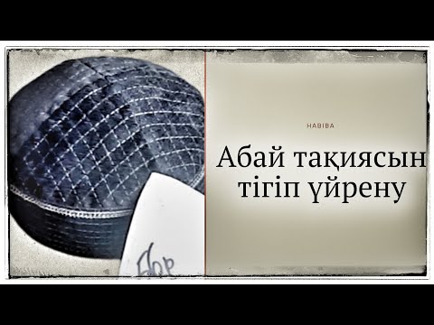 Видео: ХИТ ТАҚИЯ:Тез әрі оңай түрімен тігу#Абай тақиясын пішіп тігу