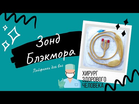 Видео: Зонд Блэкмора. Спасает жизни при кровотечении. Sengstaken–Blakemore tube