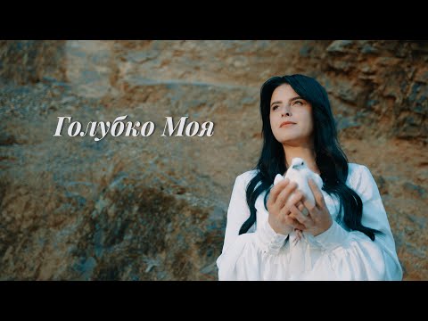 Видео: Голубко моя🕊️