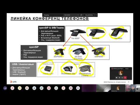 Видео: Решения Poly (Polycom + Plantronics) для организации видеоконференцсвязи