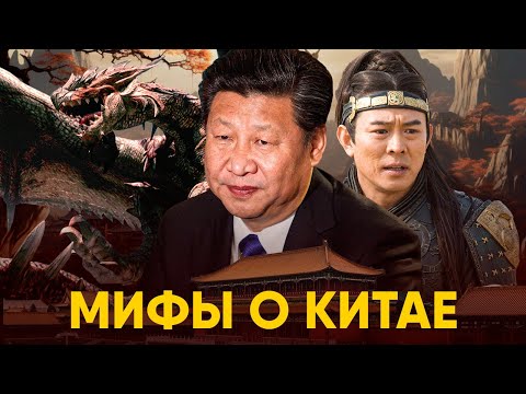 Видео: Мифы о Китае в которые мы верим.