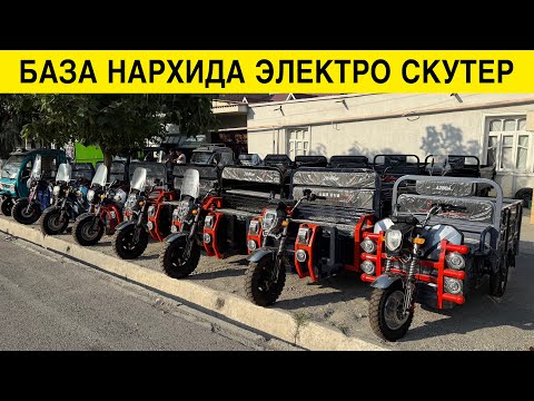 Видео: ЭЛЕКТРО СКУТЕР МОТОРОЛЛЕР 2025-ЙИЛ БАЗА НАРХИ КУКОН ШАХРИДАН