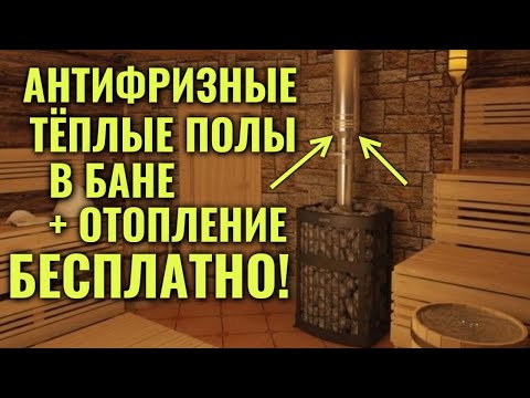 Видео: Тёплые АНТИФРИЗНЫЕ полы и БЕСПЛАТНОЕ ОТОПЛЕНИЕ БАНИ/САУНЫ от теплообменников на дымоходе