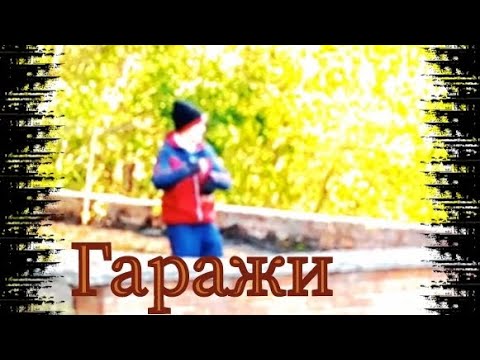 Видео: Гаражи вторая серия 