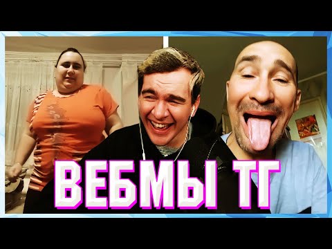 Видео: БРАТИШКИН СМОТРИТ ВЕБМЫ ТГ (17 ЧАСТЬ)