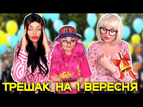 Видео: ТРЕШАК НА 1 ВЕРЕСНЯ 😱