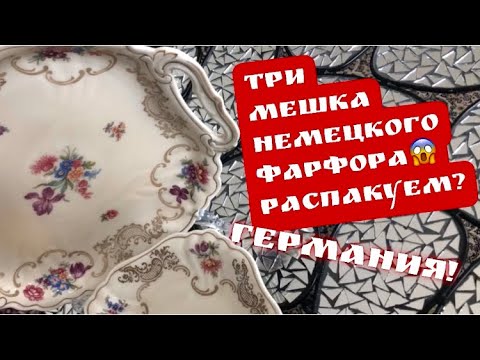 Видео: 🔥РАСПАКОВКА, Три мешка с НЕМЕЦКИМ фарфором  ! Барахолка! Германия! Поиск клада!