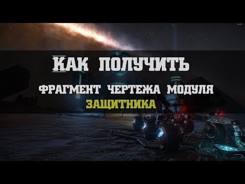 Видео: Как получить фрагмент чертежа модуля защитника | Elite: Dangerous