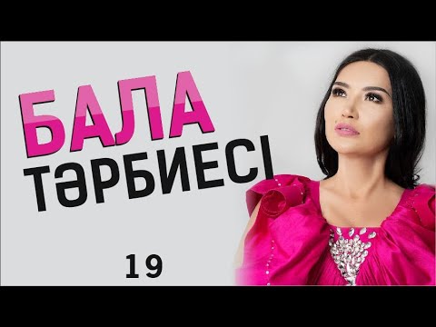 Видео: Бала тәрбиесі. Таңғы тазару марафоны! Құралай Ханым. 19 күн 💖