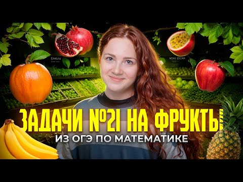 Видео: Странные задачи №21 на фрукты из ОГЭ по математике
