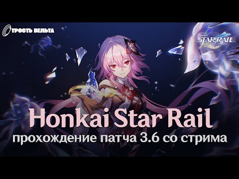 Видео: Прохождение HSR 3.6