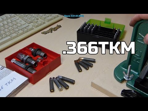 Видео: Снаряжение калибра .366ТКМ на матрицах LEE