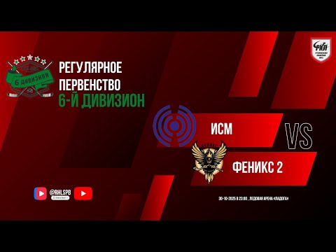 Видео: ХК «ИСМ» - ХК «Феникс 2» | 30.10.2025