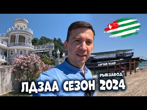 Видео: Абхазия Июль 2024 пляжи ЛДЗАА, Рыбзавод