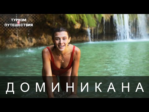 Видео: Что посмотреть в Доминикане. Гид от Орел и Решка | Морской сезон - Доминикана