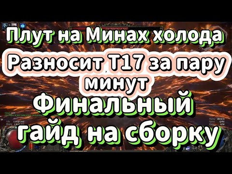 Видео: Финальный билд на Мины - Холодное Обескровливание. Т-17 карты на легке, средняя цена. Poe 1 build