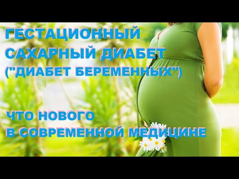 Видео: Гестационный сахарный диабет («диабет беременных»): что нового в современной медицине?