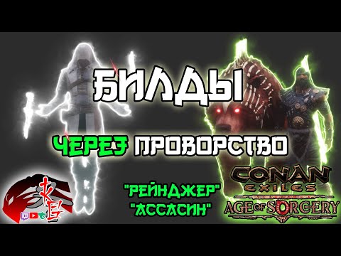 Видео: Билд Рейнджера и Ассасина в Conan Exiles 3.0 Age of Sorcery