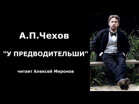 Видео: Антон Павлович Чехов   "У предводительши"