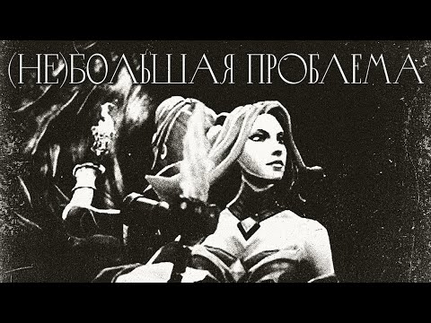 Видео: Главный проёб доты