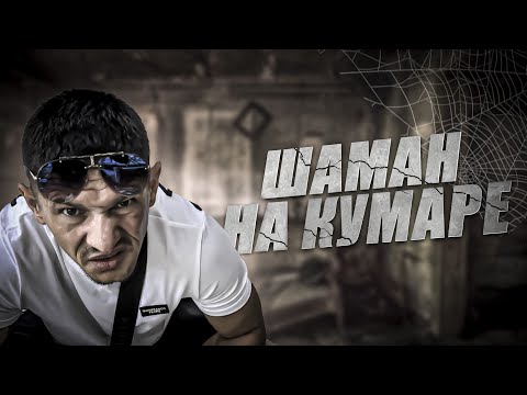 Видео: Шаман на Кумаре! Как рыба в воде!