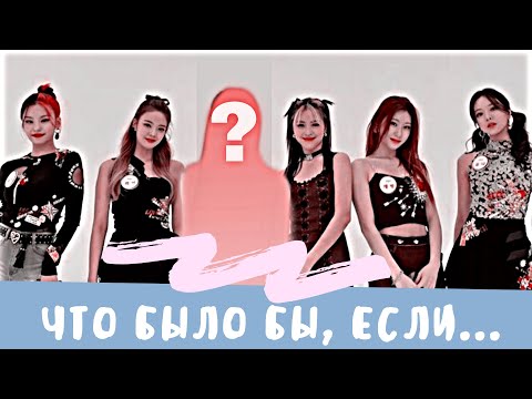 Видео: ТЫ Как Шестая Участница ITZY в Эру "LOCO" | Что было бы, если...