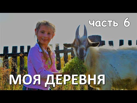 Видео: МОЯ ДЕРЕВНЯ-БОЛЬШАЯ ЧЕРЕМШАНКА.